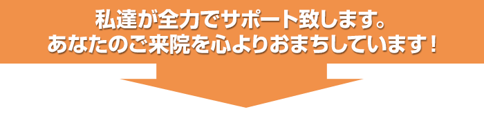 私たちが全力でサポート致します。