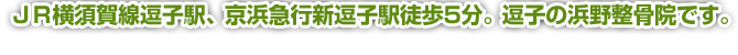 逗子 横須賀の整体といえば浜野整骨院