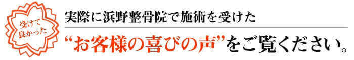 実際に浜野整骨院で施術を受けた”お客様の喜びの声”をご覧ください。