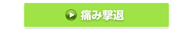 痛み撃退