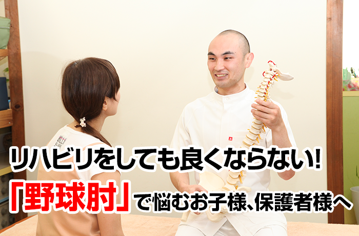 リハビリをしても良くならない！野球肘で悩むお子様を持つあなたへ