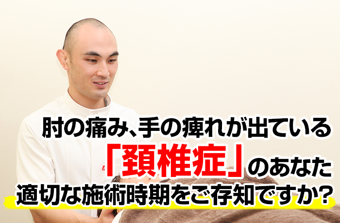 頚椎症の痛み・痺れで
苦しんでいるあなたへ