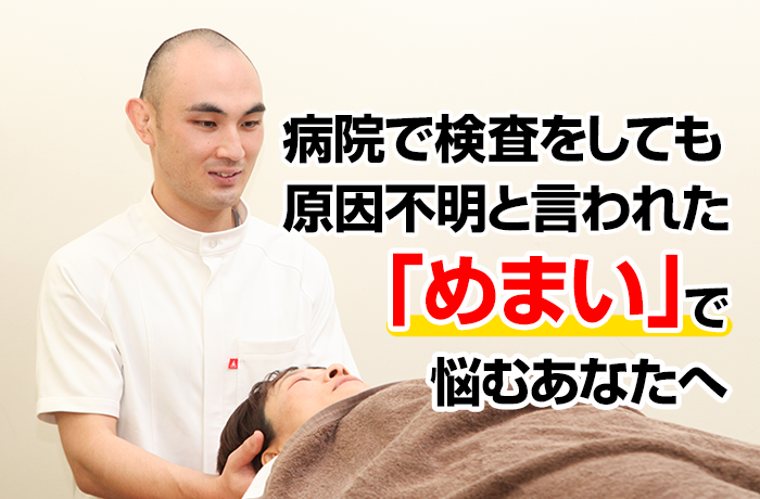 ２年間「めまい」を感じ薬を飲み続けているあなたへしつこいめまいの本当の原因を知っていますか？