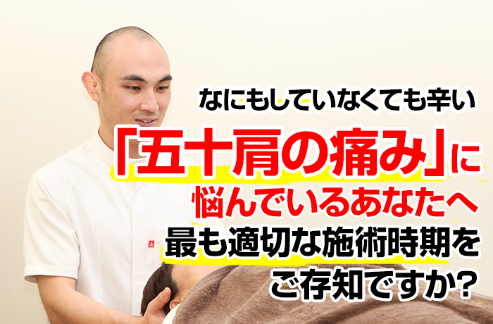 なにもしていなくても辛い五十肩の痛みに悩んでいるあなたへ