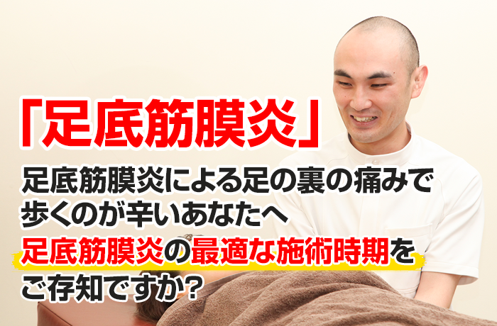 足底筋膜炎による足の裏の痛みで歩くのが辛いあなたへ 足底筋膜炎の最適な施術時期をご存知ですか？