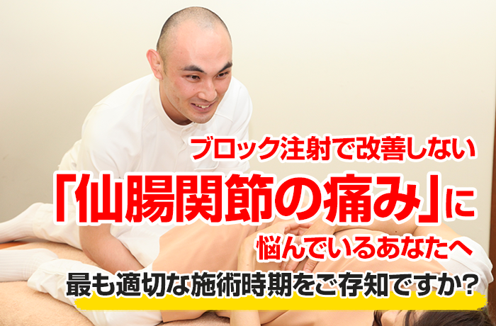 ブロック注射で改善しない仙腸関節の痛みに悩んでいるあなたへ