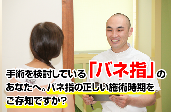 手術を検討しているバネ指のあなたへバネ指の正しい施術時期をご存知ですか？