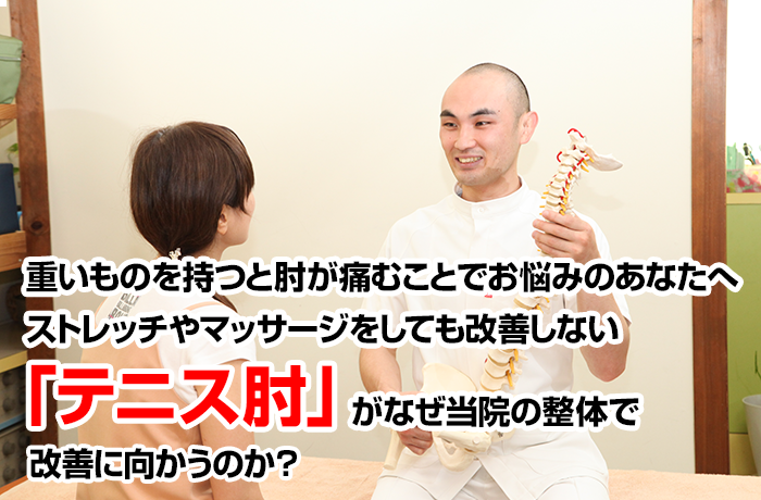 重いものを持つと肘が痛むことでお悩みのあなたへ　ストレッチやマッサージをしても改善しないテニス肘がなぜ当院の整体で改善に向かうのか？
