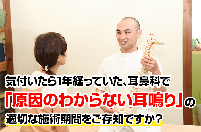 気付いたら１年経っていた耳鼻科で原因のわからない耳鳴りの適切な施術期間をご存知ですか？