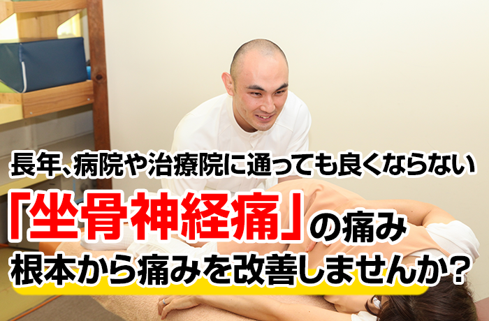 長年病院や治療院に通っても良くならない坐骨神経痛の痛み根本から痛みを改善しませんか？