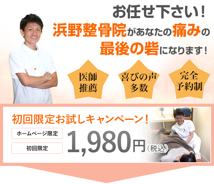 浜野整骨院があなたの痛みの最後の砦になります。
